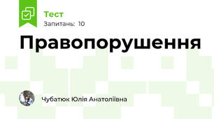 Правопорушення