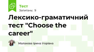 Лексико-граматичний тест "Choose the career"