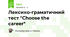 Лексико-граматичний тест "Choose the career"