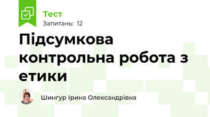 Підсумкова контрольна робота з етики
