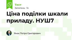 Ціна поділки шкали приладу. НУШ7 