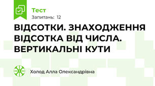 ВІДСОТКИ. ЗНАХОДЖЕННЯ ВІДСОТКА ВІД ЧИСЛА. ВЕРТИКАЛЬНІ КУТИ