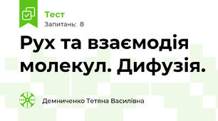 Рух та взаємодія молекул. Дифузія.