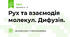 Рух та взаємодія молекул. Дифузія.