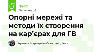 Опорні мережі та методи їх створення на кар’єрах для ГВ