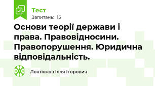 Основи теорії держави і права. Правовідносини. Правопорушення. Юридична відповідальність.