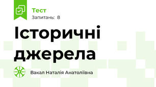 Історичні джерела