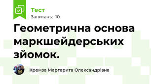 Геометрична основа маркшейдерських зйомок.