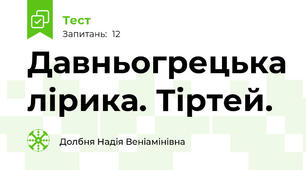 Давньогрецька лірика. Тіртей.