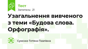 Узагальнення вивченого з теми «Будова слова. Орфографія».