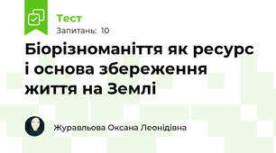 Біорізноманіття як ресурс і основа збереження життя на Землі