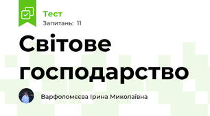 Світове господарство 