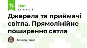 Джерела та приймачі світла. Прямолінійне поширення свтла