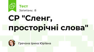 СР "Сленг, просторічні слова"