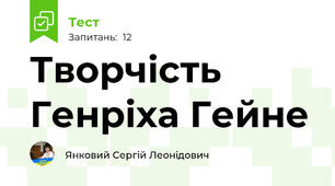 Творчість Генріха Гейне