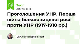 Проголошення УНР. Перша війна більшовицької росії проти УНР (1917-1918 рр.)