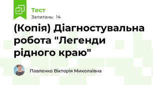 (Копія) Діагностувальна робота "Легенди рідного краю"
