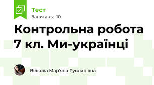 Контрольна робота 7 кл. Ми-українці