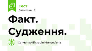 Факт. Судження.