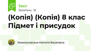 (Копія) (Копія) 8 клас Підмет і присудок