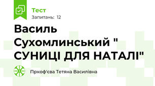 Василь Сухомлинський " СУНИЦІ ДЛЯ НАТАЛІ"