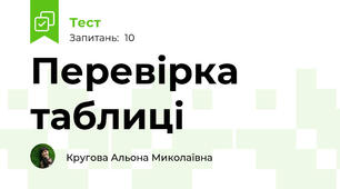 Перевірка таблиці