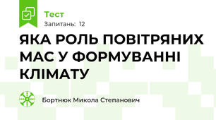 ЯКА РОЛЬ ПОВІТРЯНИХ МАС У ФОРМУВАННІ КЛІМАТУ