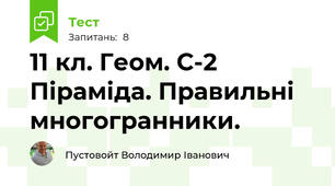 11 кл. Геом. С-2 Піраміда. Правильні многогранники. 