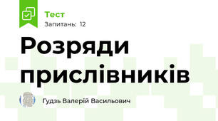 Розряди прислівників