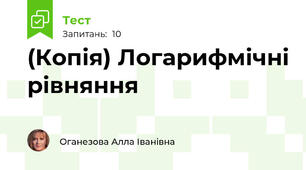 (Копія) Логарифмічні рівняння 