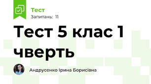 Тест 5 клас 1 чверть