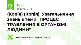 (Копія) (Копія)  Узагальнення знань з теми "ПРОЦЕС ТРАВЛЕННЯ В ОРГАНІЗМІ ЛЮДИНИ"