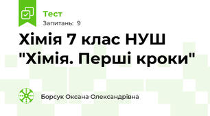 Хімія 7 клас НУШ "Хімія. Перші кроки"