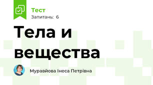 Тела и вещества