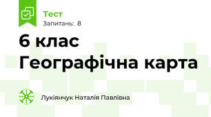 6 клас Географічна карта