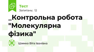 _Контрольна робота "Молекулярна фізика"