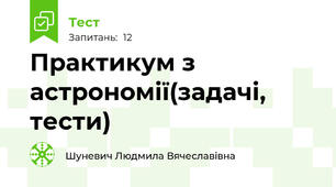 Практикум з астрономії(задачі, тести)