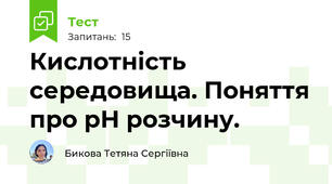  Кислотність середовища. Поняття про рН розчину.