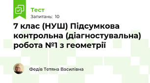 7 клас (НУШ) Підсумкова  контрольна (діагностувальна) робота №1 з геометрії 