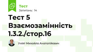 Тест 5 Взаємозамінність 1.3.2./стор.16