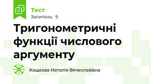 Тригонометричні функції числового аргументу