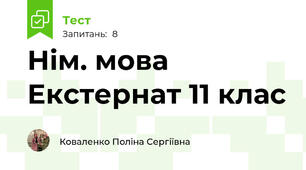 Нім. мова Екстернат 11 клас