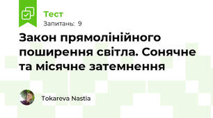 Закон прямолінійного поширення світла. Сонячне та місячне затемнення