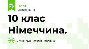10 клас Німеччина.