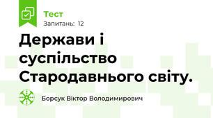Держави і суспільство Стародавнього світу. 
