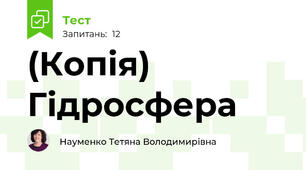 (Копія) Гідросфера