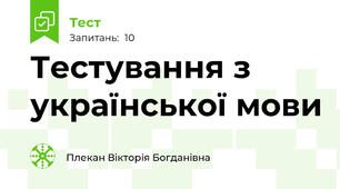 Тестування з української мови