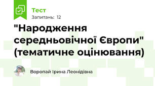 "Народження середньовічної Європи" (тематичне оцінювання)