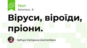 Віруси, віроїди, пріони.