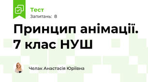 Принцип анімації. 7 клас НУШ